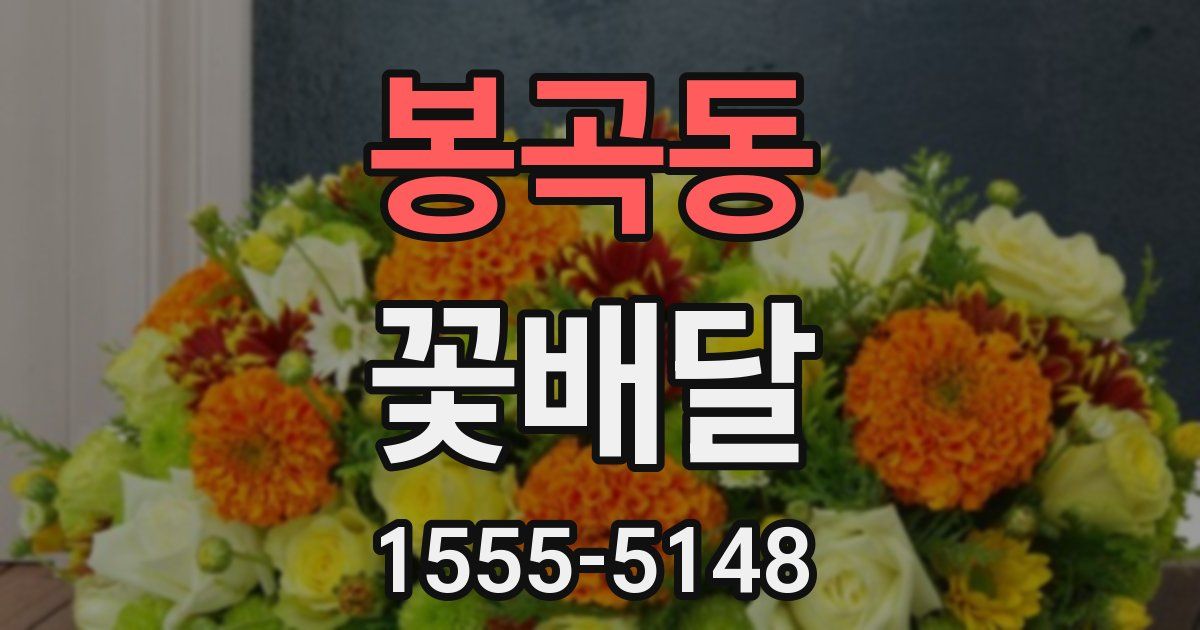 봉곡동 꽃배달
