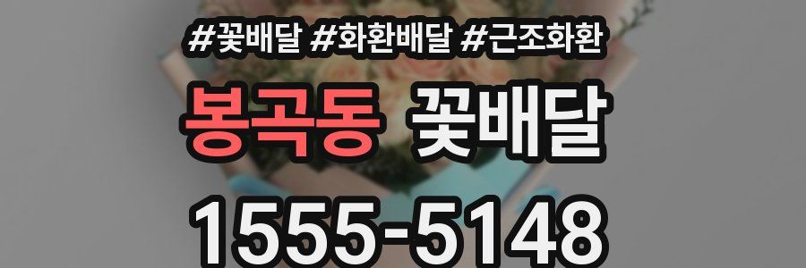 봉곡동 꽃배달