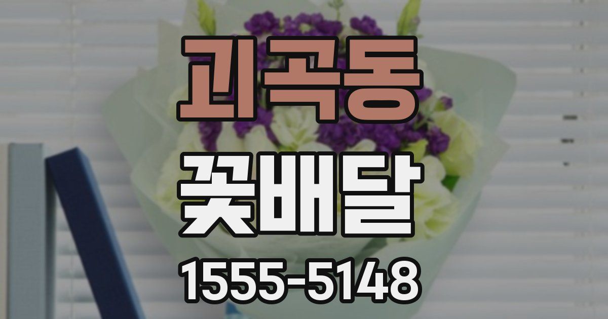 괴곡동 꽃배달