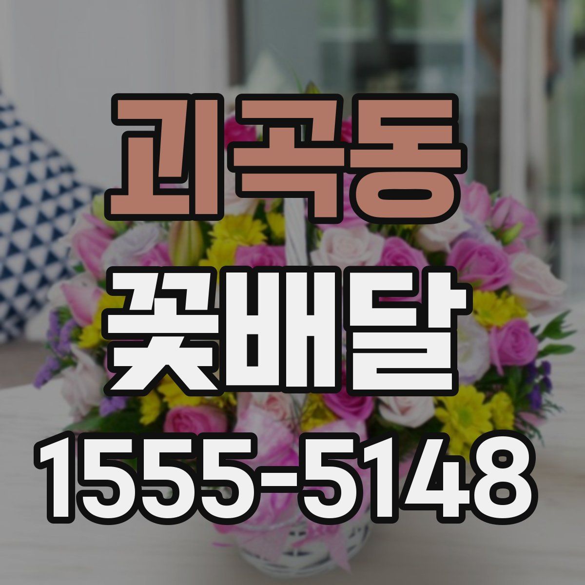 괴곡동 꽃배달