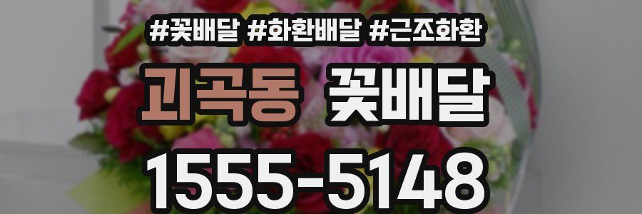 괴곡동 꽃배달