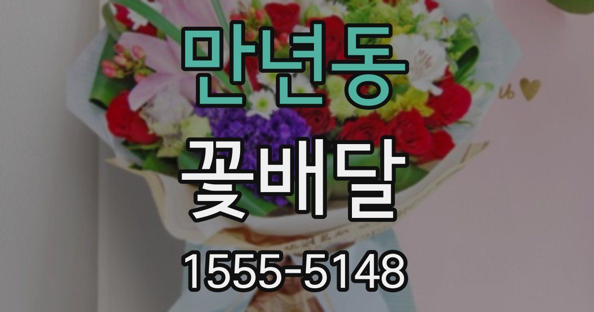 만년동 꽃배달
