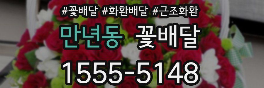 만년동 꽃배달