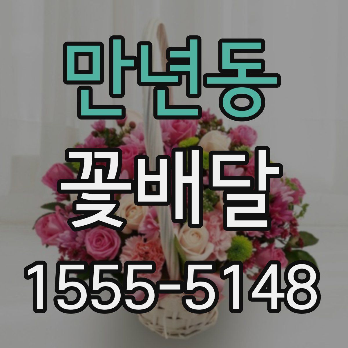 만년동 꽃배달