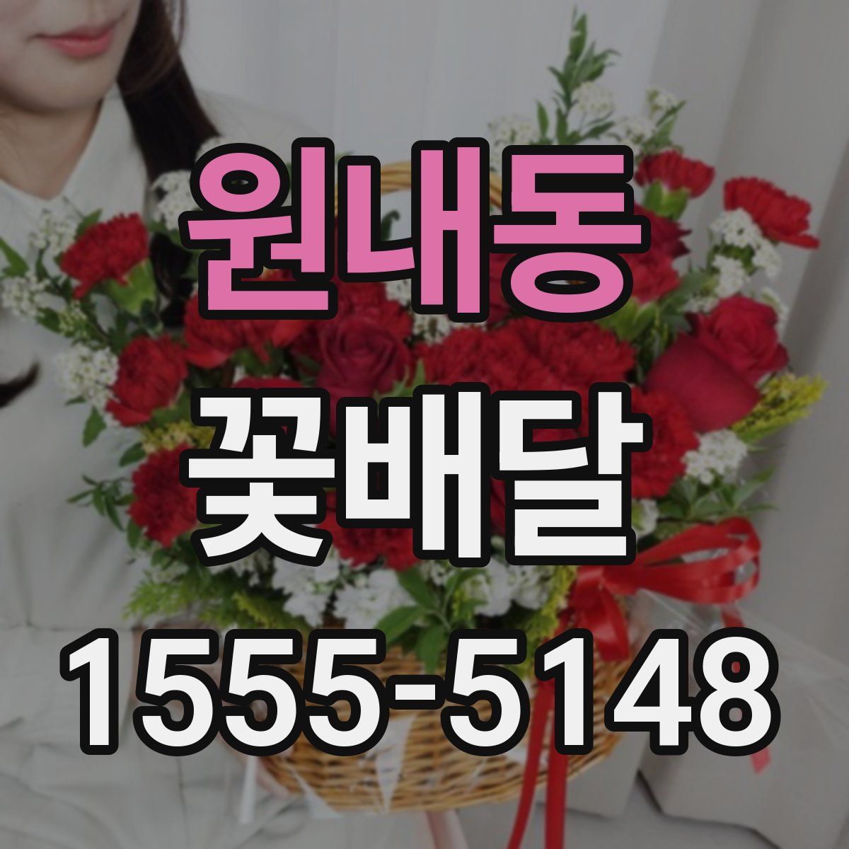 원내동 꽃배달
