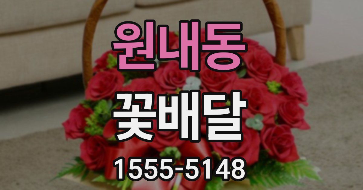 원내동 꽃배달