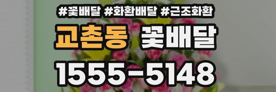 교촌동 꽃배달
