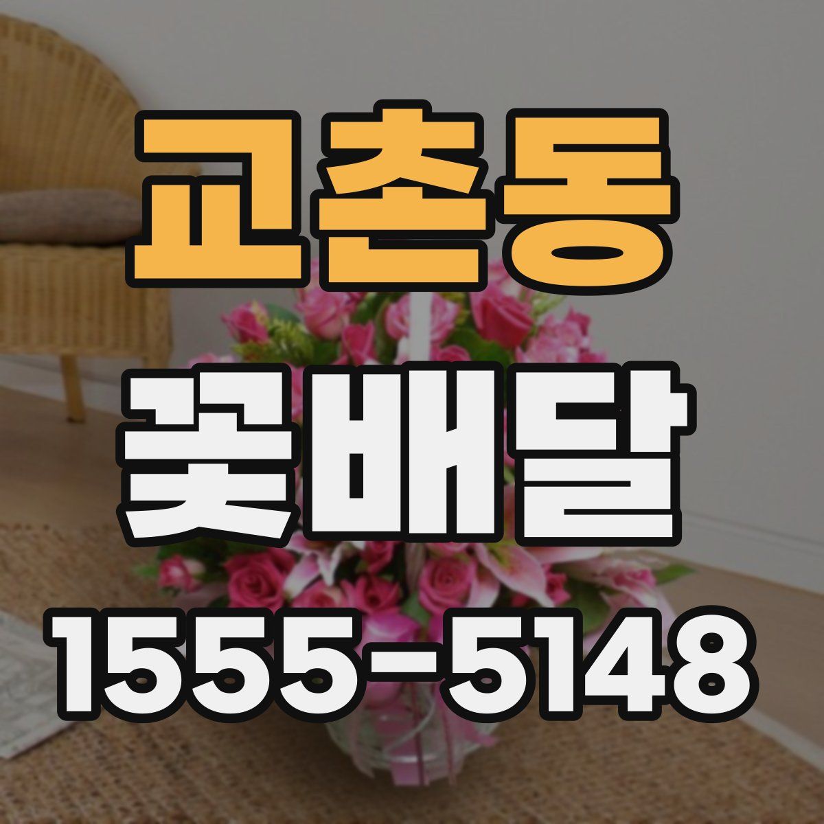 교촌동 꽃배달