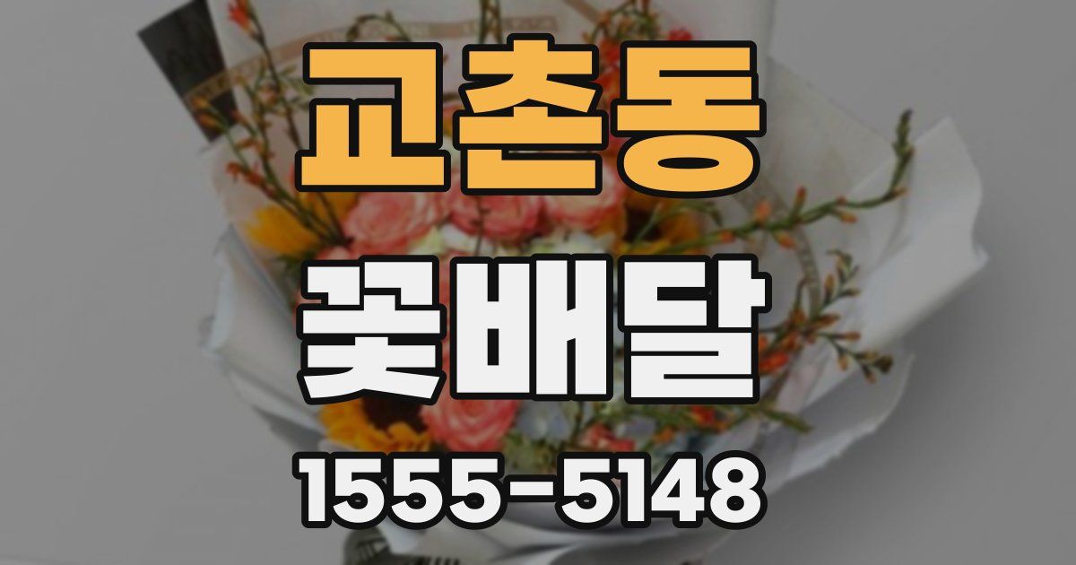 교촌동 꽃배달