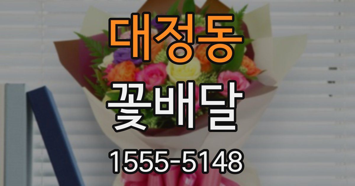 대정동 꽃배달