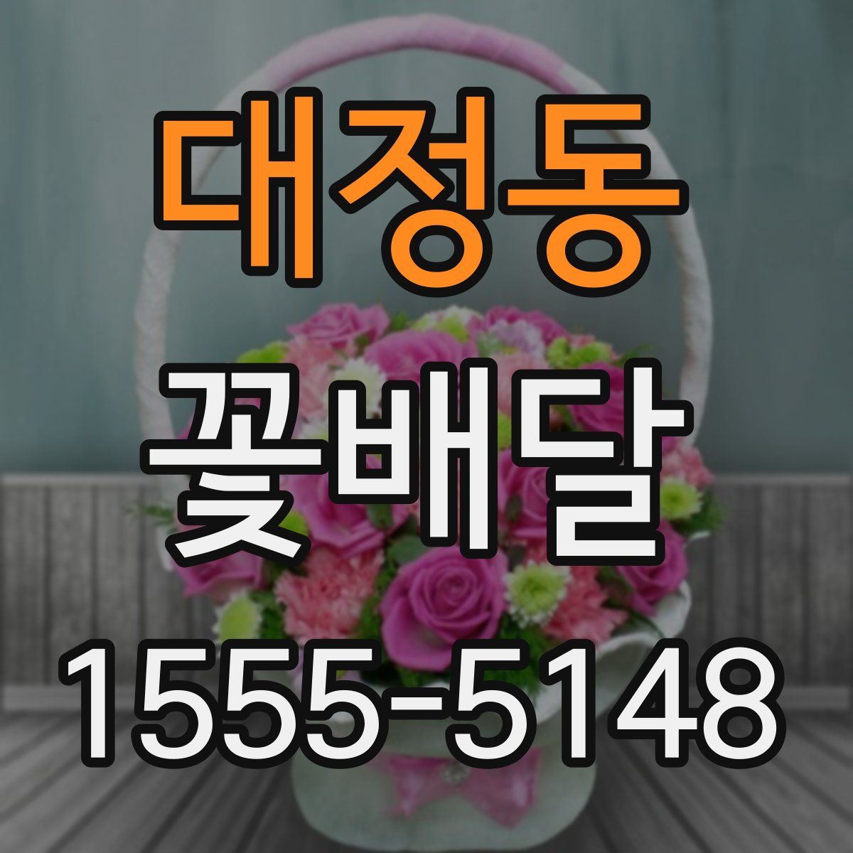 대정동 꽃배달