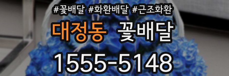 대정동 꽃배달