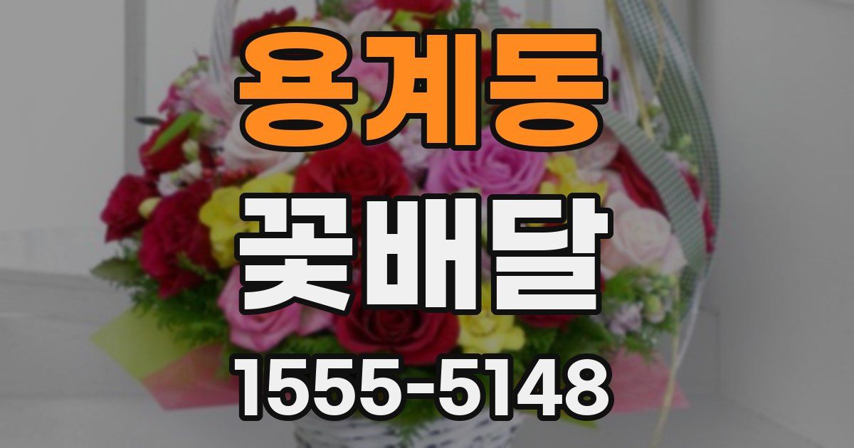 용계동 꽃배달