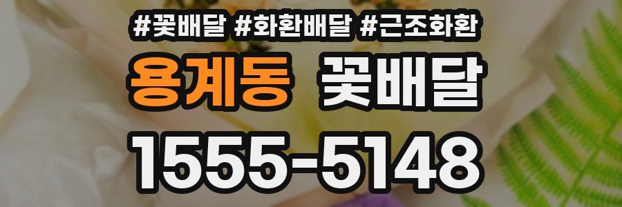 용계동 꽃배달