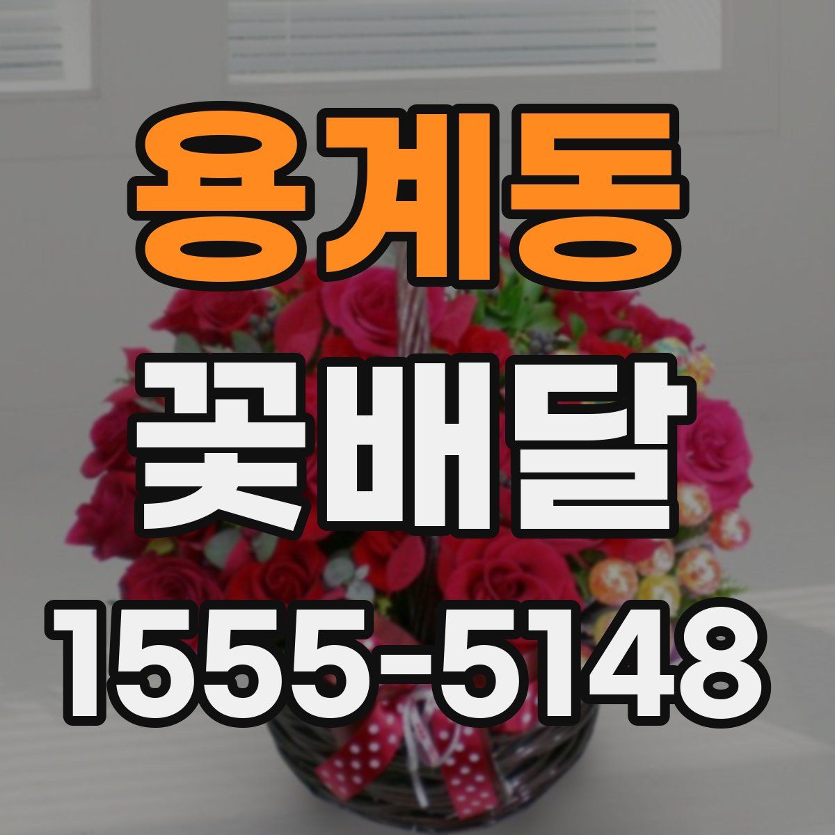 용계동 꽃배달
