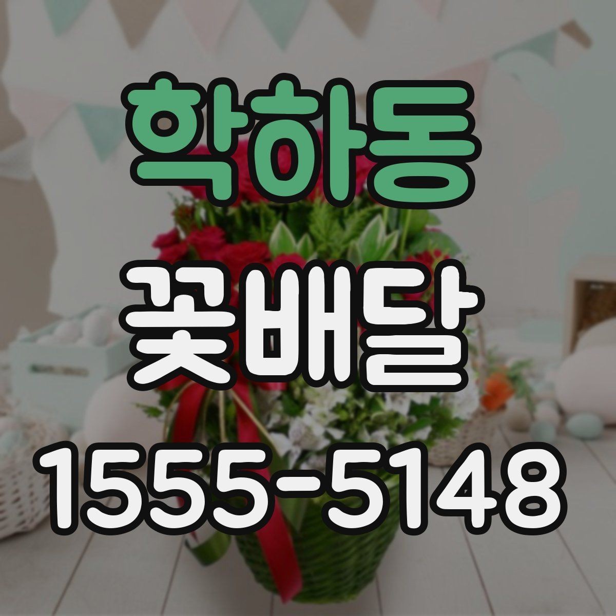 학하동 꽃배달 졸업식 시즌에 많이 찾는 형태