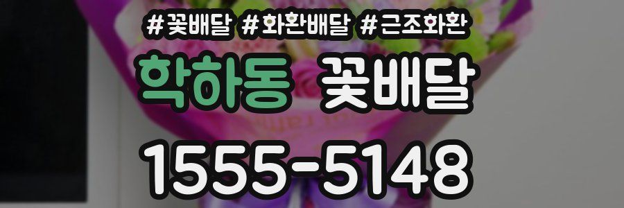 학하동 꽃배달