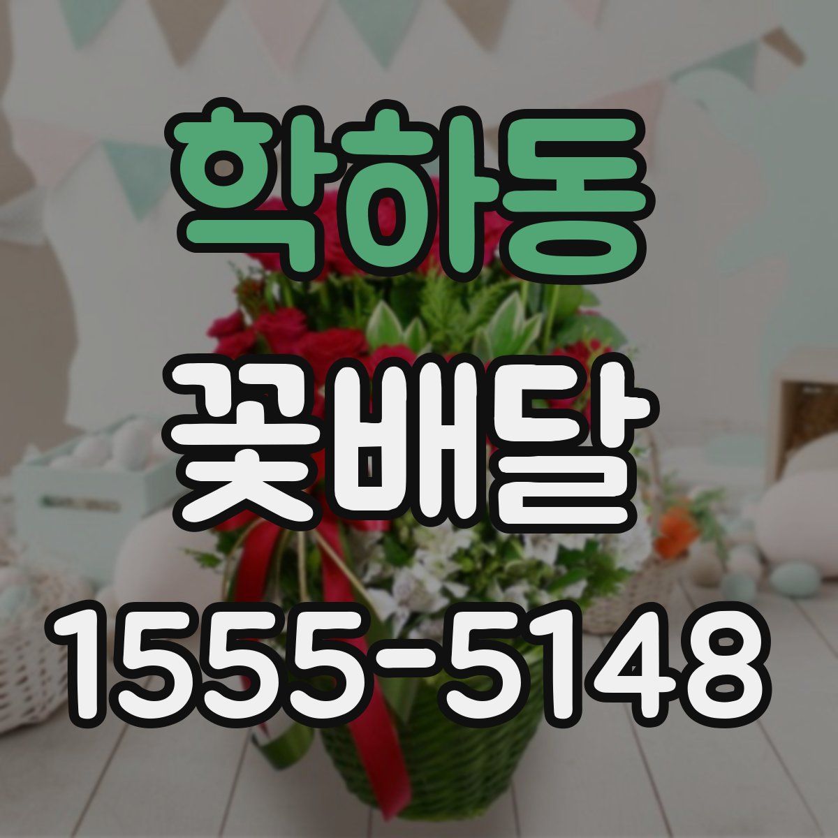 학하동 꽃배달