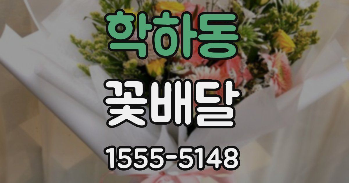 학하동 꽃배달
