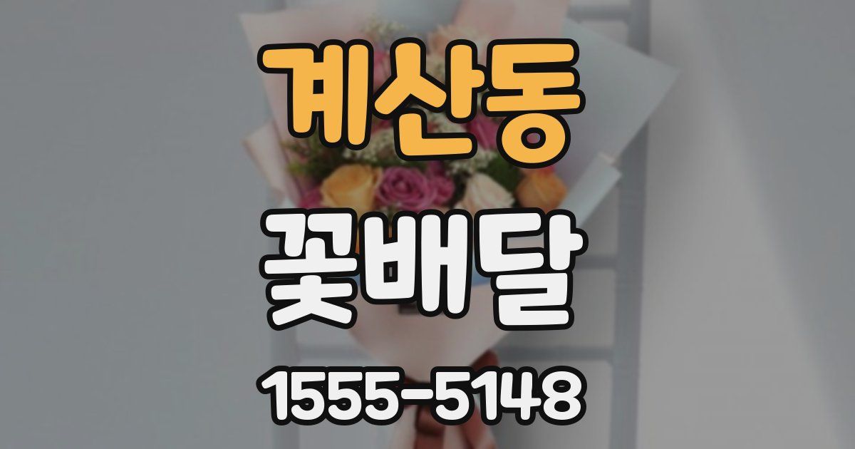 계산동 꽃배달