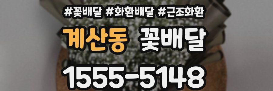 계산동 꽃배달