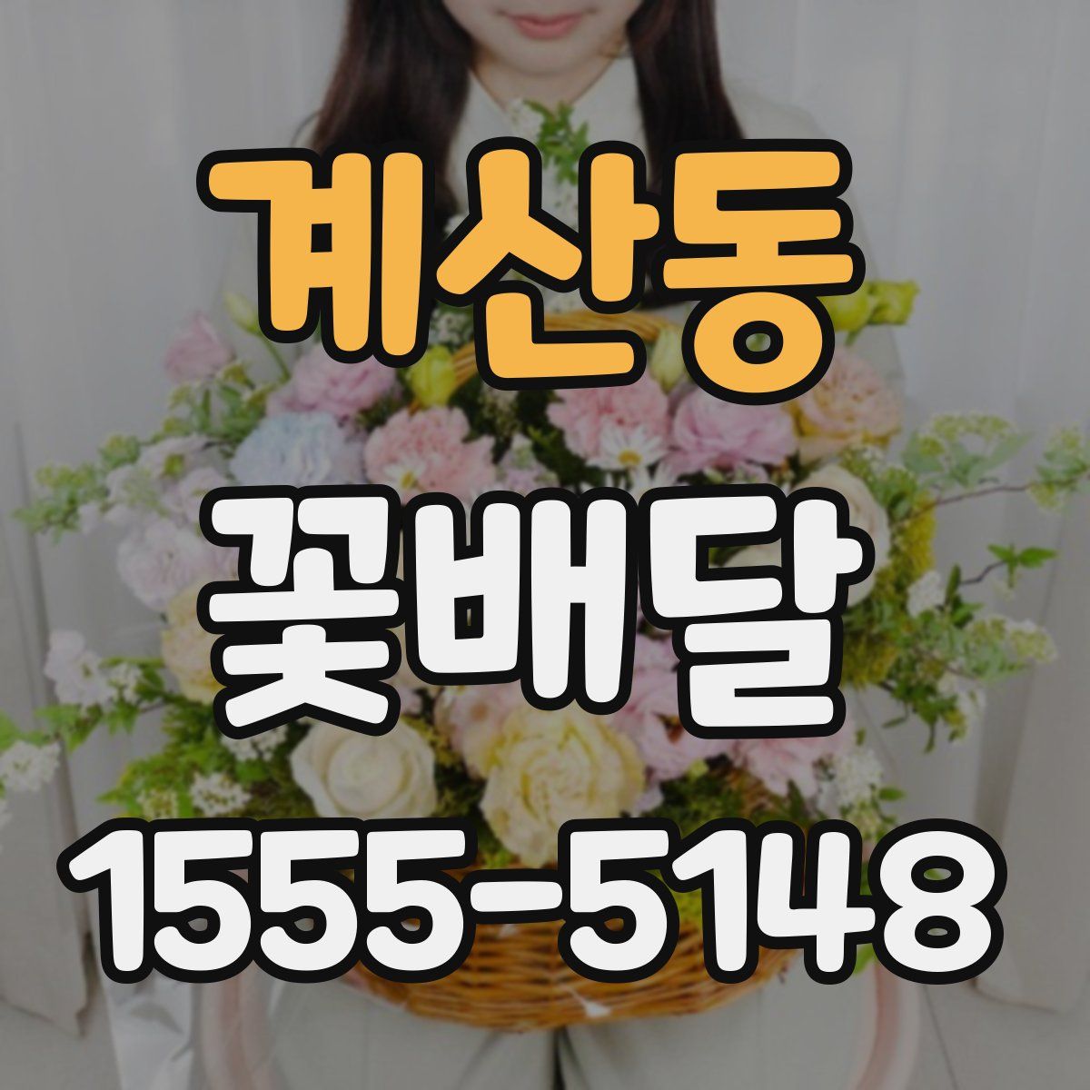 계산동 꽃배달