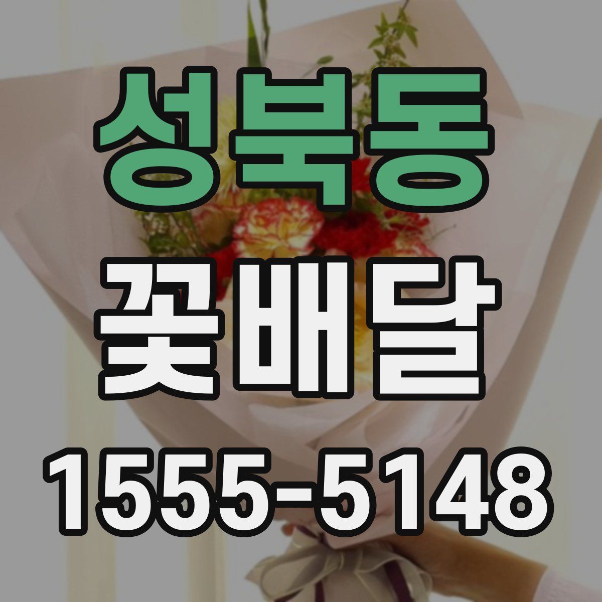 성북동 꽃배달