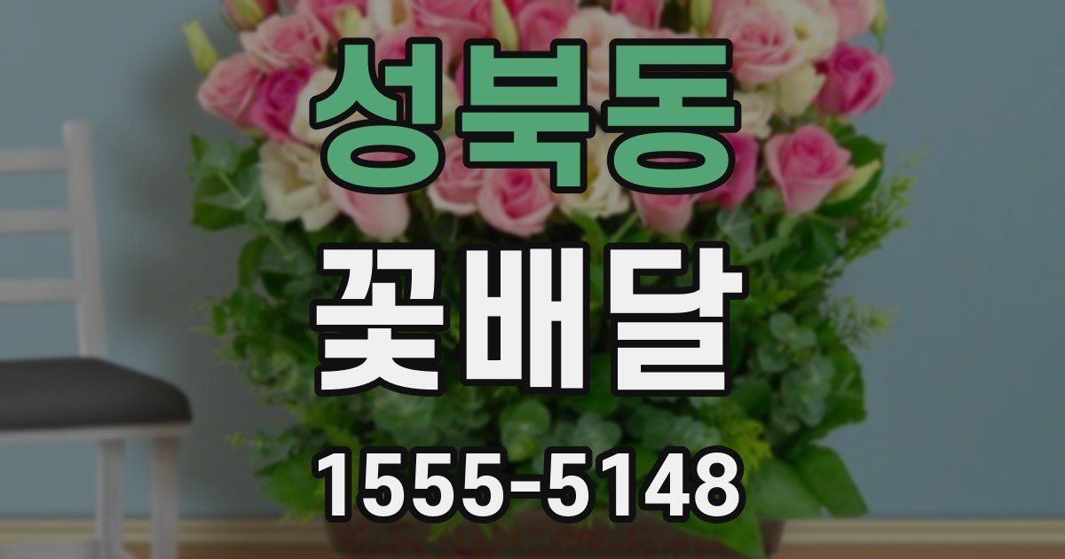 성북동 꽃배달