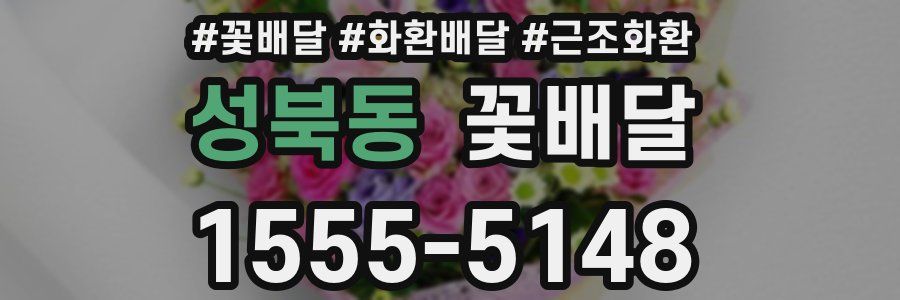 성북동 꽃배달