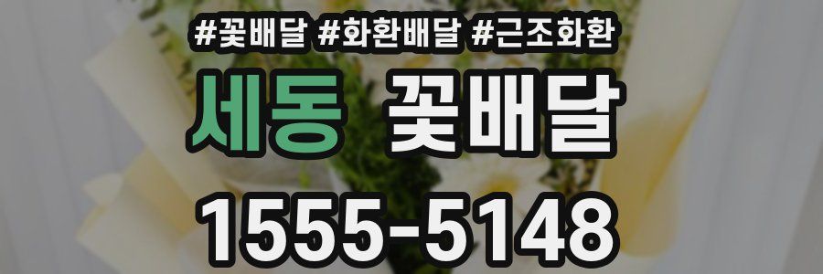 세동 꽃배달