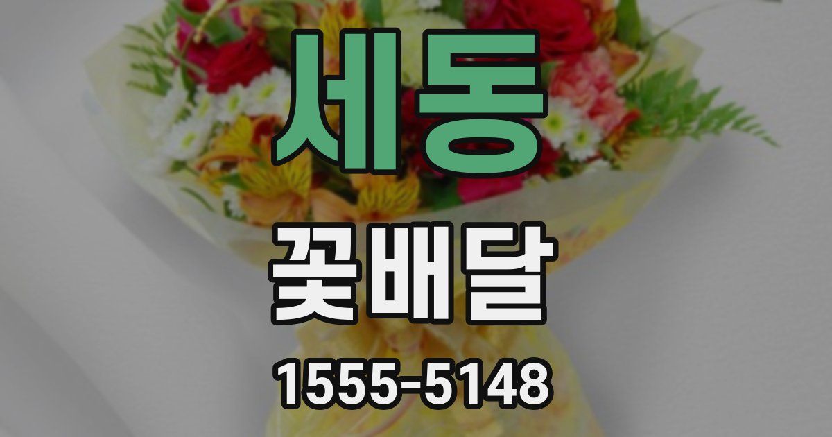 세동 꽃배달