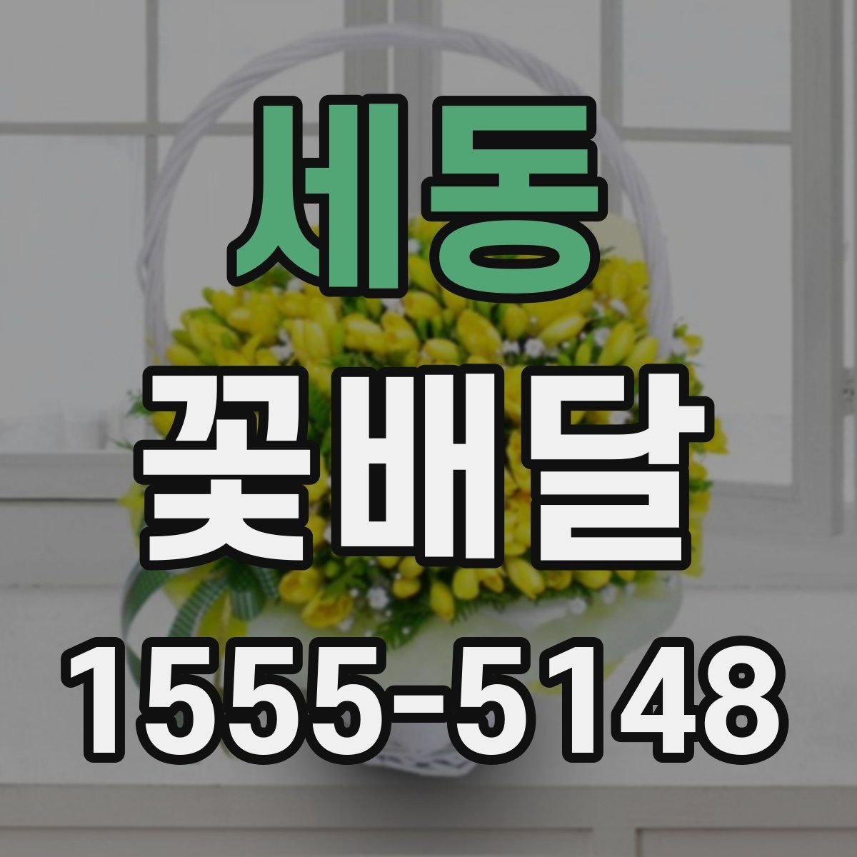 세동 꽃배달