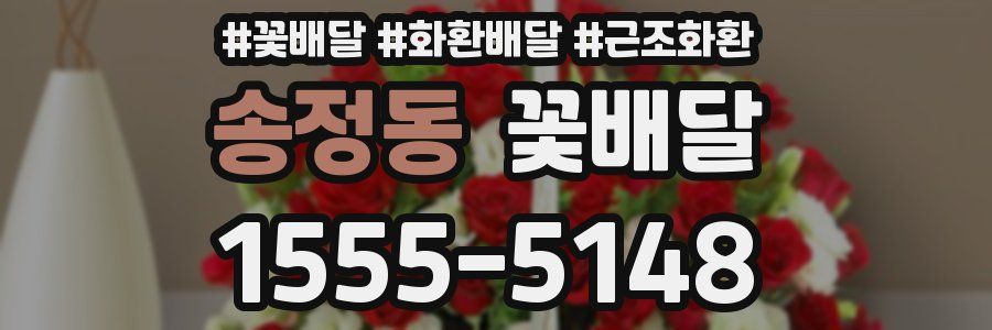 송정동 꽃배달