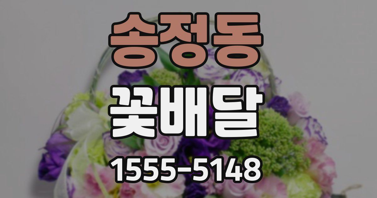 송정동 꽃배달