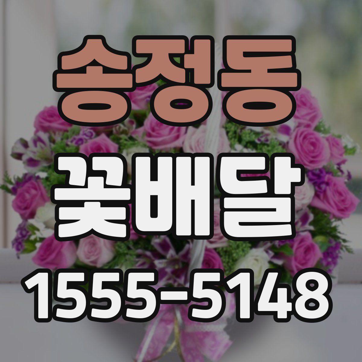 송정동 꽃배달