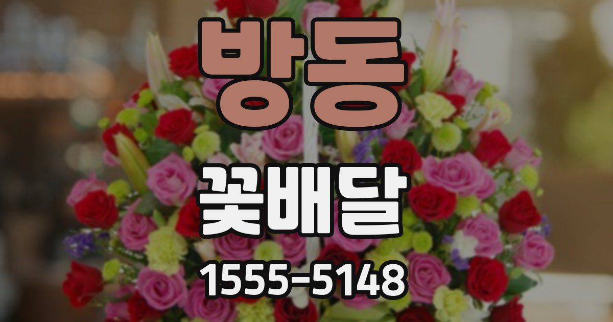 방동 꽃배달