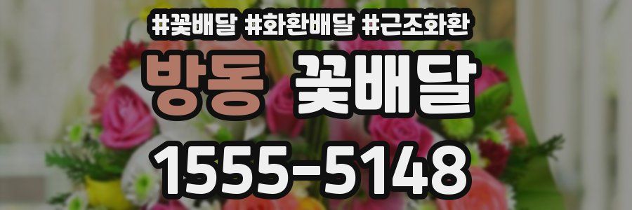 방동 꽃배달