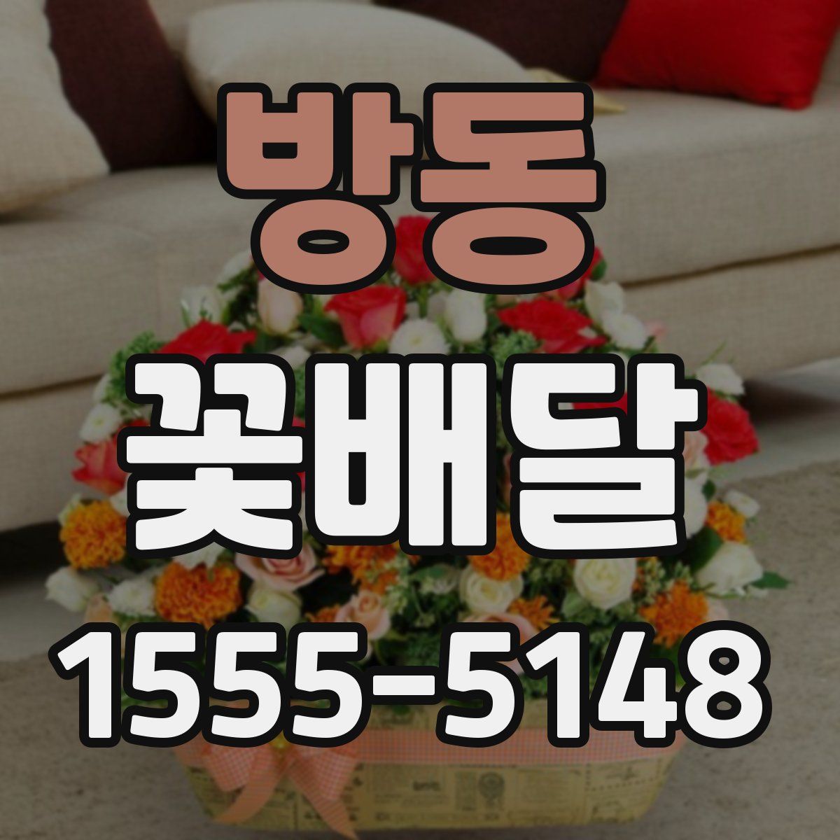 방동 꽃배달