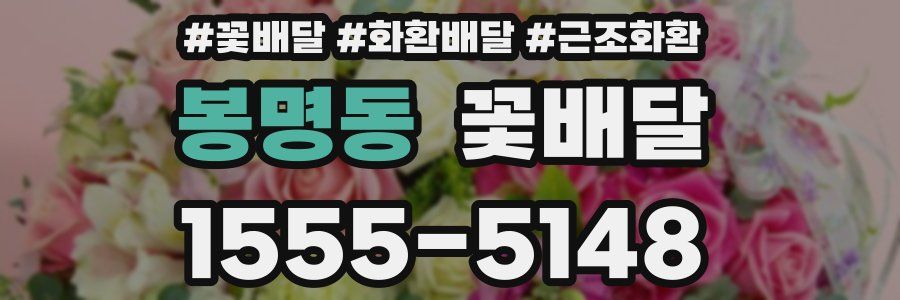 봉명동 꽃배달