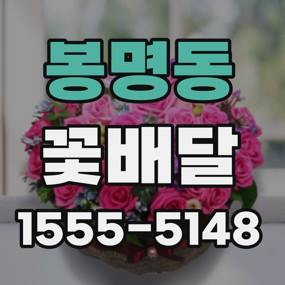 봉명동 꽃배달