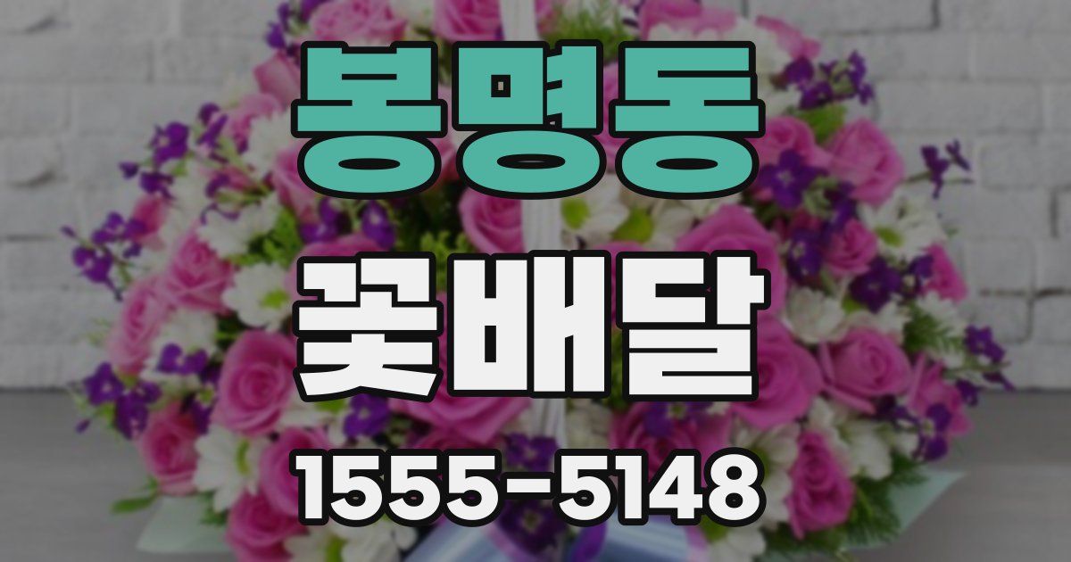 봉명동 꽃배달