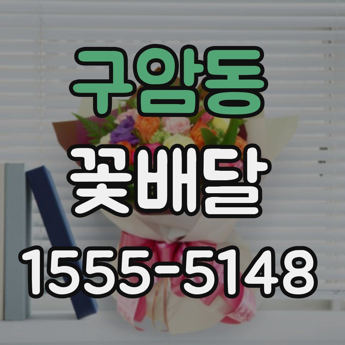 구암동 꽃배달 용도별로 살펴보는 구성과 분위기