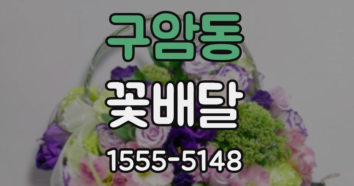 구암동 꽃배달