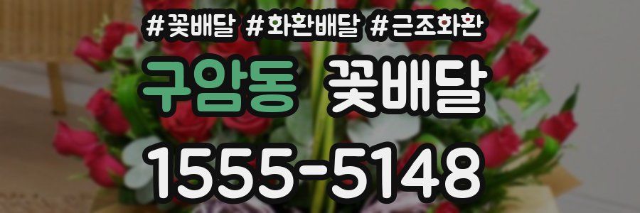 구암동 꽃배달