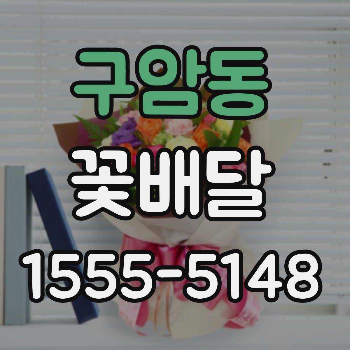 구암동 꽃배달