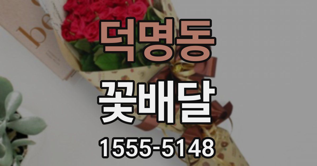 덕명동 꽃배달