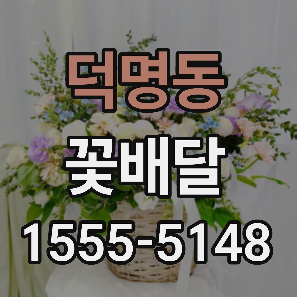 덕명동 꽃배달