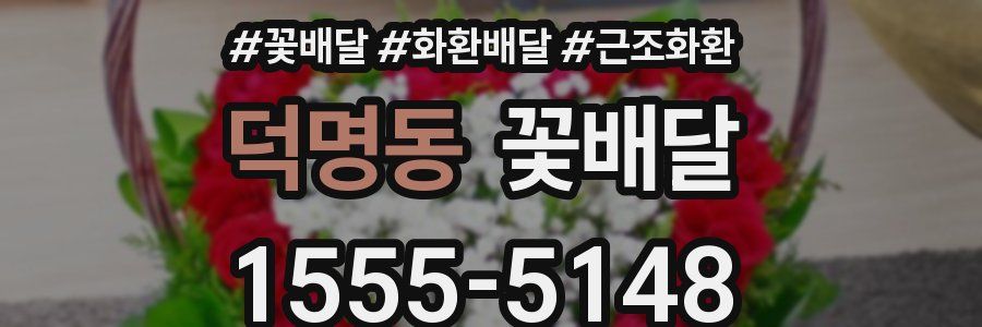 덕명동 꽃배달
