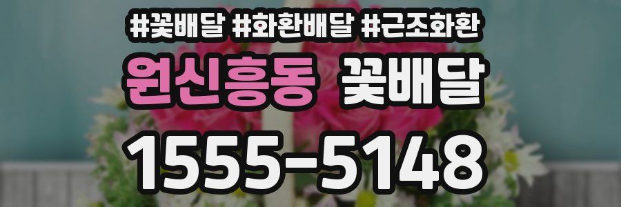 원신흥동 꽃배달
