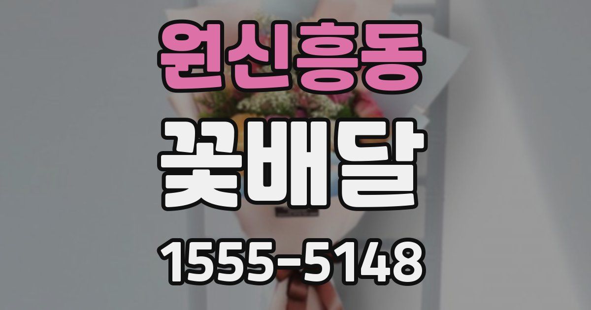 원신흥동 꽃배달